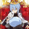 "転スラ"の全てを知りつくす! 作品魅力を徹底解剖した10周年記念本レビュー！