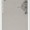 『吉岡実散文抄』を読む