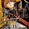 【マンガ】テンプリズム１１巻 発売！ amazonで★☆☆☆☆×４達成【曽田正人】速報 １２巻完結予定