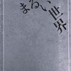 まるい世界　川崎彰彦