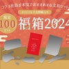 コクヨが「福箱2024～コクヨ社員が本気でおすすめする文具～」の抽選予約を受付中