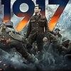 映画「１９１７　命をかけた伝令」