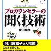 プロカウンセラーの聞く技術　東山紘久 著