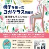 【6月ヨガクラス】6月は股関節に思いをはせながら動きます＆【7/5～スタート☆チェアヨガ＠北小金】