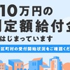 特別定額給付金と寄附