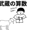 【中学受験】2025 武蔵中の算数