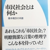 植村邦彦 『市民社会とは何か』を読んで