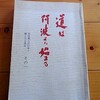 道は阿波より始まる ～阿波で千年、京で千年～