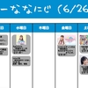 今週のナナニジ(6/26~7/2)