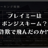 【警告】プレイミー（PLAYME）は怪しい投資。ポンジスキームで飛んだ？