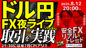 【FX】夜ライブ｜今夜は米7月CPI!!為替相場はどうなる??｜こつこつトルコリラ積立 2025/8/12 20:00 #外為ドキッ