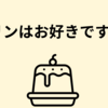 プリンはお好きですか？