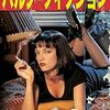 映画『パルプ・フィクション』：タランティーノが描く犯罪と会話の非線形アンサンブル