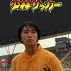 【毎週水曜日は】本日２１時～少林サッカー視聴会です【パニック映画部】