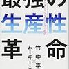 ［書評］最強の生産性革命（竹中平蔵＆ムーギー・キム）