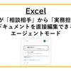 【Excel】Copilotが「相談相手」から「実務担当」へ！ ドキュメントを直接編集できるエージェントモード