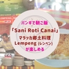 バンギで朝ご飯｜マラッカ郷土料理Lempeng（レンペン）が楽しめる「Sani Roti Canai」