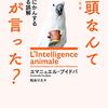 「鳥頭なんて誰が言った? 動物の「知能」にかんする大いなる誤解」　2019