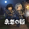 【勇者の飯】日誌その8