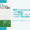 書評『NPOのためのマーケティング講座』NPO広報・マーケ・ファンドレイジング担当者の必読書