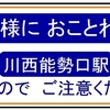 【イメージ】阪急宝塚線　川西能勢口駅ドアカットプレート