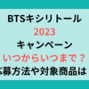 BTSキシリトール2023キャンペーンいつからいつまで？応募方法や対象商品は？