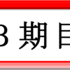 2011年5月2日設立のAPPOTO株式会社が、今日から第3期目を迎えます！