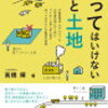 建設希望地に現れた超激安の物件は「買ってはいけない土地」だった!!?