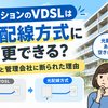 マンションのVDSLは光配線に変更できる？条件と管理会社に断られた理由