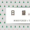 久々の日記－下書きを優先しているとなかなかアップできないから無視する－