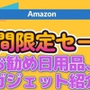 【Amazon】2023年3月度タイムセール(食品・日用品・PC周辺機器・ガジェット関連）