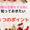 素敵な恋人がほしいなら知っておくべき４つのこと