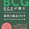 「BCGの読む 経営の論点 2019」