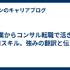 営業からコンサル転職で活きる汎用スキル。強みの翻訳と伝え方