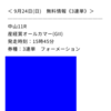 【緊急告知】‼️ オールカマー 無料公開中⭐️ 先週 万馬券 含む4勝 達成🔥