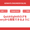 QuickSightのログをBigQueryから閲覧できるようにした話