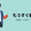 【もうすぐ新年度】教師がやってはいけないこと②