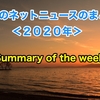 今週のネットニュースのまとめ＜２０２０年３４週＞ for Ameba （Summary of this week's net news ＜34 w／2020 years＞）