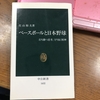 野球人なら読んでおいたら楽しい本