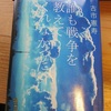 『誰も戦争を教えてくれなかった』　古市憲寿著　講談社