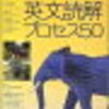 学参レビュー③西きょうじ『ポレポレ英文読解プロセス50』（代々木ライブラリー）