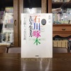 啄木を読む／｢石川啄木という生き方｣