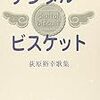 現代歌人ファイルその200・荻原裕幸（１）