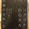 『ソクラテスからSNS「言論の自由」全史』（その１） by　 ヤコブ・ムシャンガマ