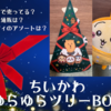 「ちいかわゆらゆらツリーBOX」【どこで売ってる？クリスマスコーナー？通販は？うさぎのキャンディが出ないBOXも？】開封・実食レポ