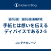 手紙とは想いを伝えるディバイスである2-5