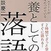 （読書）ビジネスエリートがなぜか身につけている 教養としての落語／立川談慶