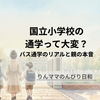 国立小学校の通学が不安すぎた話｜小1バス登校のリアルと親の本音