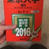 世紀末受験日記 第２章「東大実戦事故採」