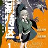 殲滅特区 -怪獣関連犯罪録-｜1巻特典まとめ｜ストア一覧
